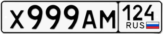Автомобильный номер Х999АМ 124