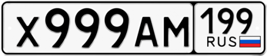 Автомобильный номер Х999АМ 199