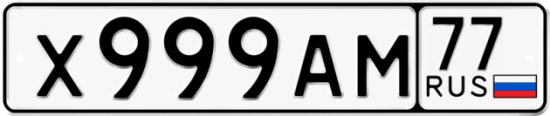 Автомобильный номер Х999АМ 77