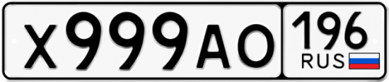 Автомобильный номер Х999АО 196