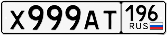 Купить гос номер Х999АТ 196