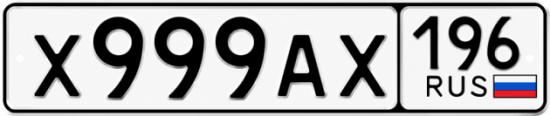 Купить гос номер Х999АХ 196