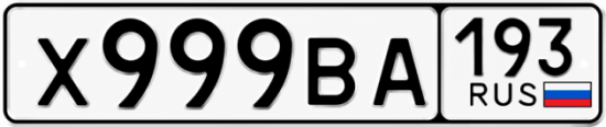 Купить гос номер Х999ВА 193