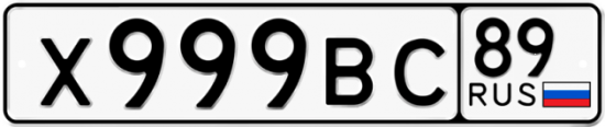 Автомобильный номер Х999ВС 89