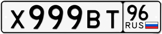 Купить гос номер Х999ВТ 96