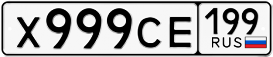 Автомобильный номер Х999СЕ 199