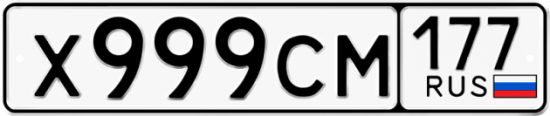 Автомобильный номер Х999СМ 177