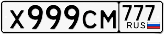 Автомобильный номер Х999СМ 777