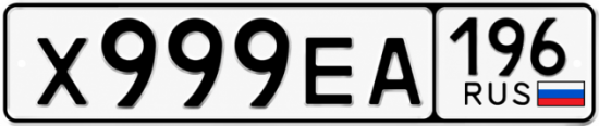Купить гос номер Х999ЕА 196