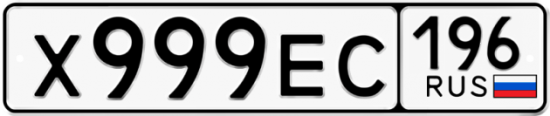 Автомобильный номер Х999ЕС 196