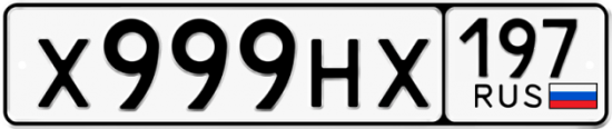Автомобильный номер Х999НХ 197