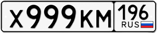 Купить гос номер Х999КМ 196