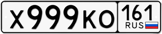 Автомобильный номер Х999КО 161