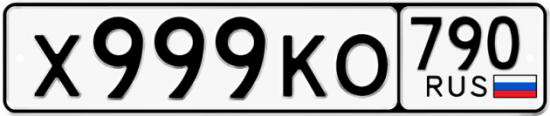 Автомобильный номер Х999КО 790