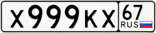 Автомобильный номер Х999КХ 67