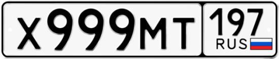 Автомобильный номер Х999МТ 197