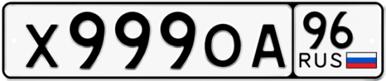Автомобильный номер Х999ОА 96