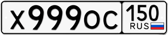 Автомобильный номер Х999ОС 150