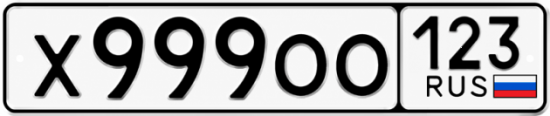 Купить гос номер Х999ОО 123