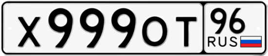Купить гос номер Х999ОТ 96