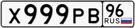 Автомобильный номер Х999РВ 96