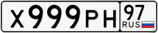 Автомобильный номер Х999РН 97