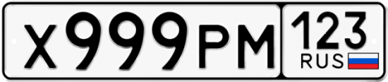 Автомобильный номер Х999РМ 123