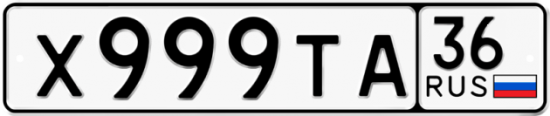 Автомобильный номер Х999ТА 36