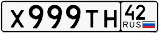Автомобильный номер Х999ТН 42