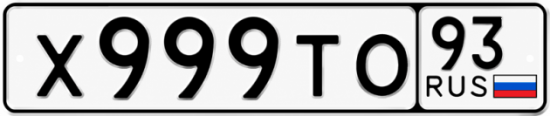 Купить гос номер Х999ТО 93