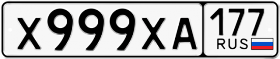 Автомобильный номер Х999ХА 177