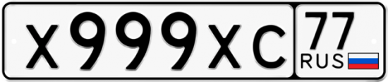 Автомобильный номер Х999ХС 77
