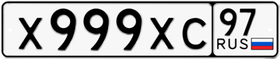 Автомобильный номер Х999ХС 97