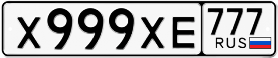 Автомобильный номер Х999ХЕ 777
