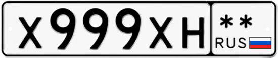 Автомобильный номер Х999ХН  ** 
        