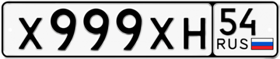 Автомобильный номер Х999ХН 54