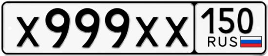 Автомобильный номер Х999ХХ 150