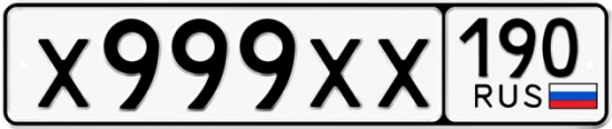 Автомобильный номер Х999ХХ 190