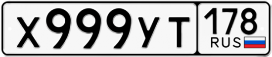 Автомобильный номер Х999УТ 178