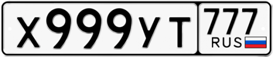 Автомобильный номер Х999УТ 777