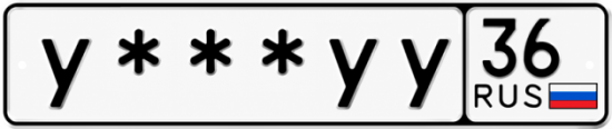 Купить гос номер У *** УУ 36