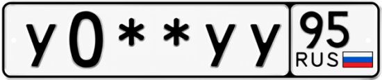Купить гос номер У0 ** 
        УУ 95