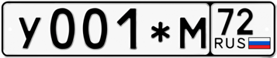 Автомобильный номер У001*М 72