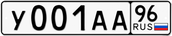 Автомобильный номер У001АА 96