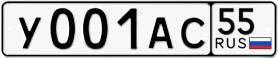 Автомобильный номер У001АС 55