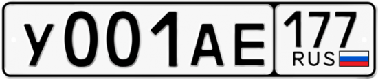Автомобильный номер У001АЕ 177