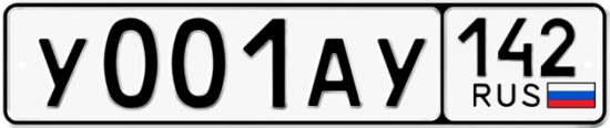 Автомобильный номер У001АУ 142