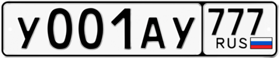Автомобильный номер У001АУ 777