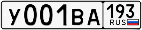 Автомобильный номер У001ВА 193
