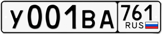 Автомобильный номер У001ВА 761